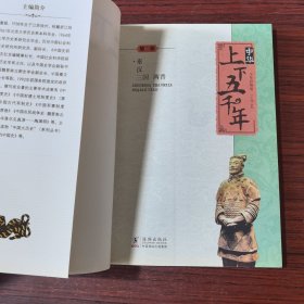 中华上下五千年（第一册.第二册）两本合售