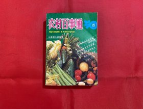 农村百事通1991年合订本