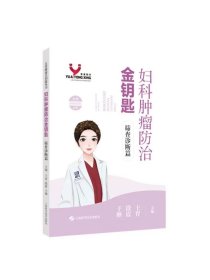 妇科肿瘤防治金钥匙筛查诊断篇 王育段霞于婵主编上海科学技术出版社