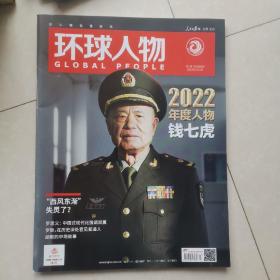 环球人物 2023第1期总第484期
