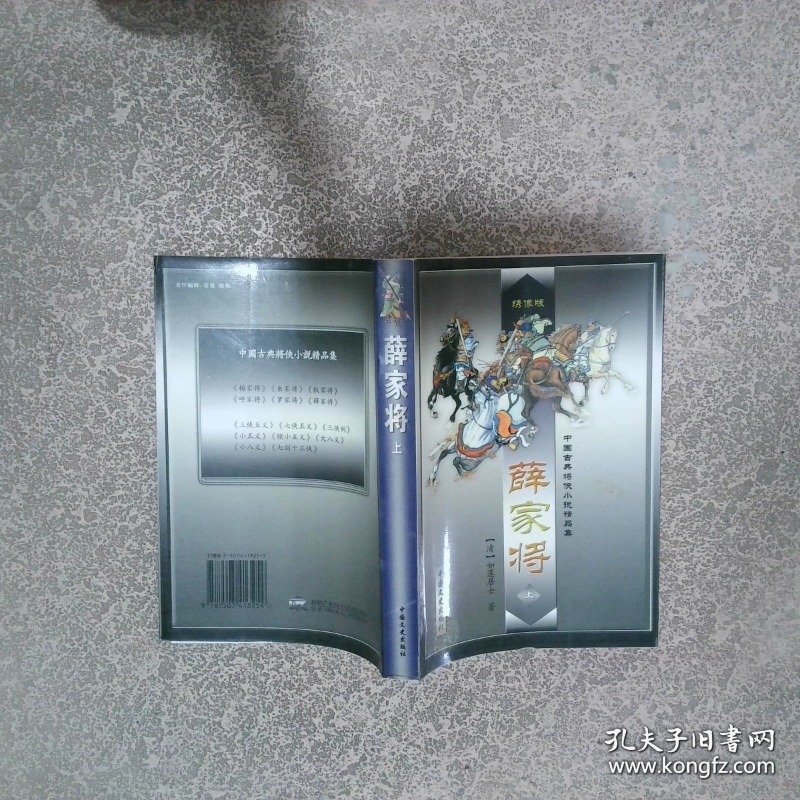 薛家将 绣像版 上   清 佚名 中国文史出版社