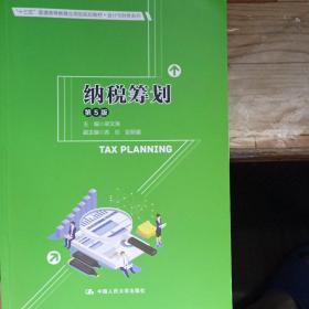 纳税筹划（第5版）（“十三五”普通高等教育应用型规划教材·会计与财务系列）
