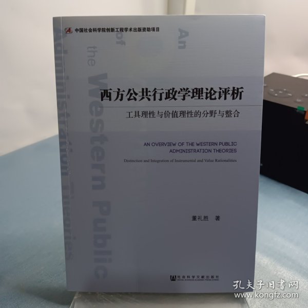 西方公共行政学理论评析：工具理性与价值理性的分野与整合