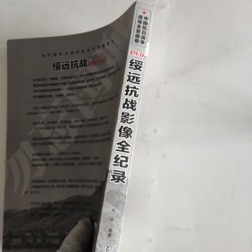 绥远大捷报：绥远抗战影像全纪录