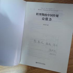 转型期的中国传媒公信力 作者签名