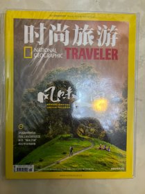 时尚旅游 杂志2019年八月到2020年七月 12册 2019.08.09.10.11.12.，2020.01.02.03.04.05.06.07