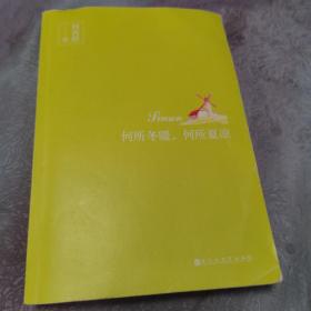 何所冬暖，何所夏凉〈送明信片〉