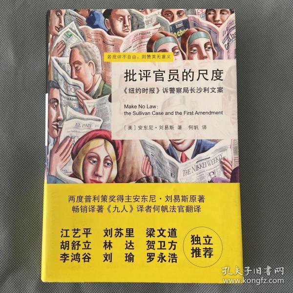 批评官员的尺度：《纽约时报》诉警察局长沙利文案