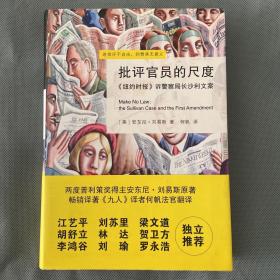 批评官员的尺度：《纽约时报》诉警察局长沙利文案