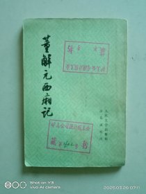 董解元西厢记