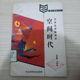 空间时代--中学生学新技术