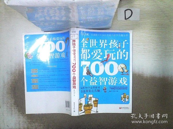 全世界孩子都爱玩的700个益智游戏