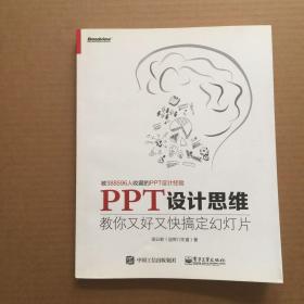 PPT设计思维：教你又好又快搞定幻灯片