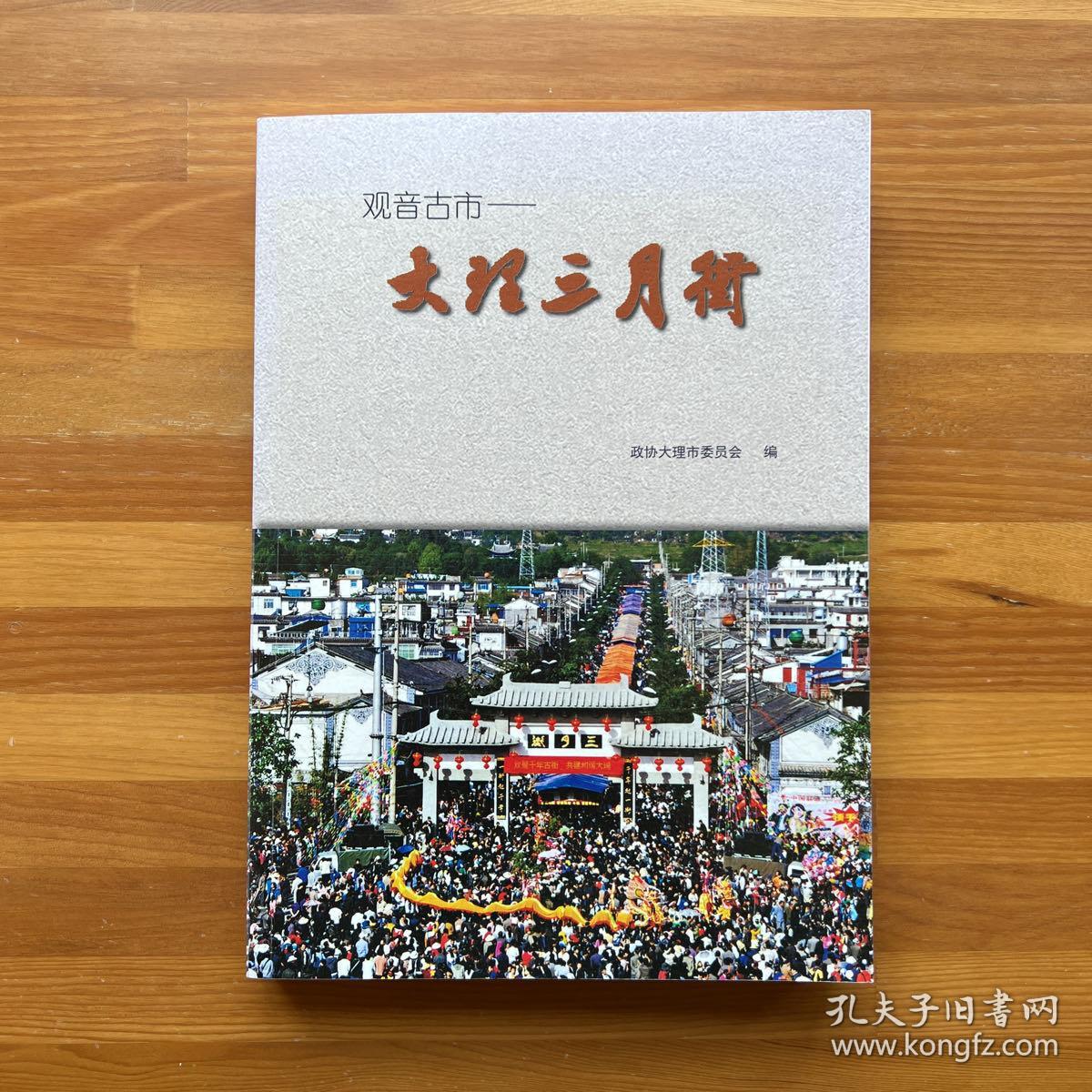 观音古市——大理三月街