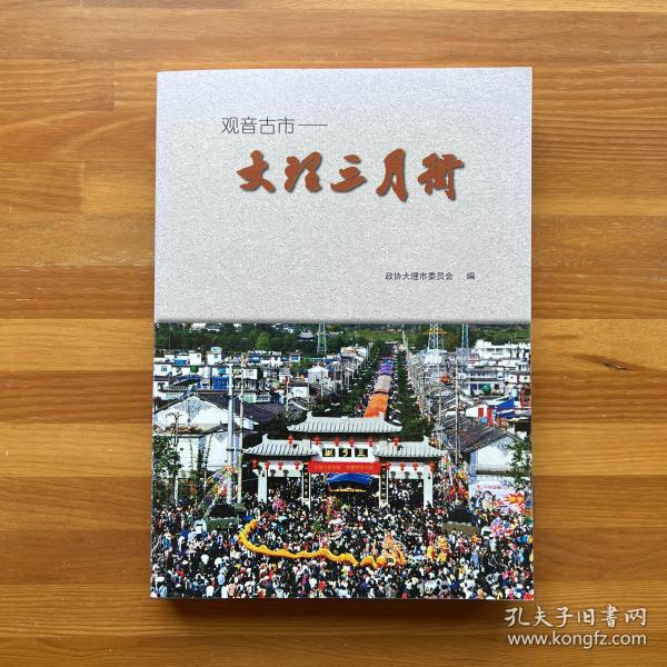 观音古市——大理三月街