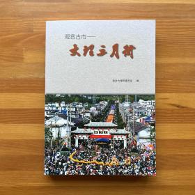 观音古市——大理三月街