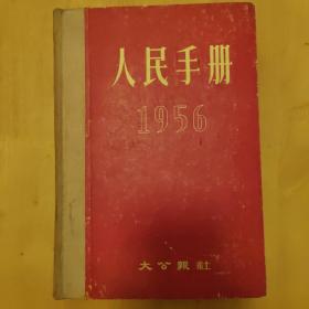 人民手册 1956