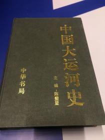 中国大运河史 精装版九品C4六区2001年印4000册