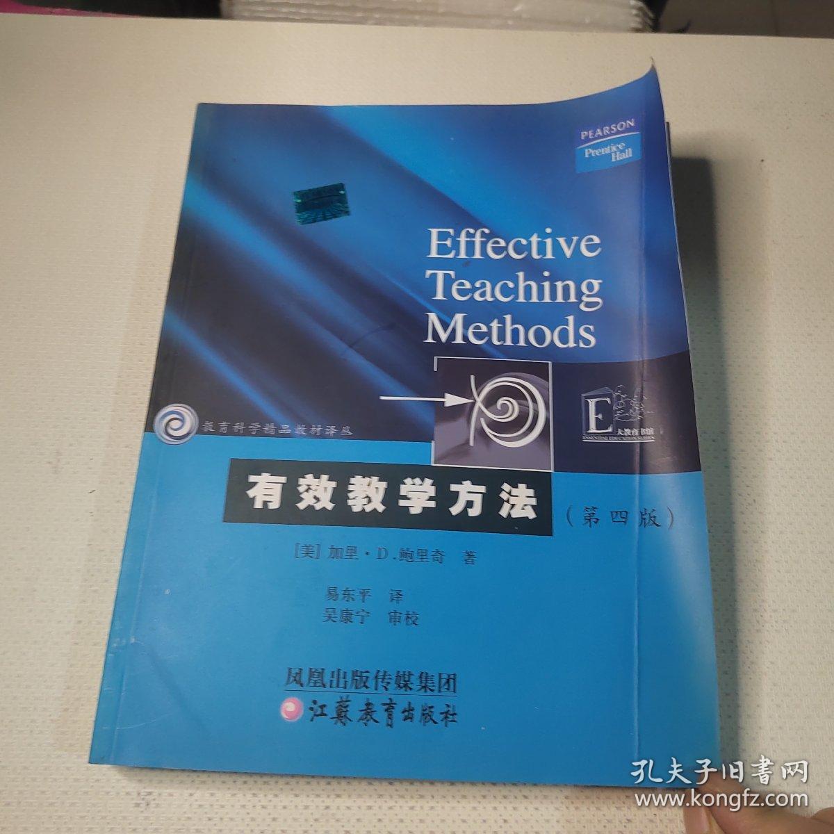 教育科学精品教材译丛：有效教学方法（第4版）