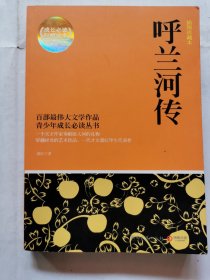 呼兰河传