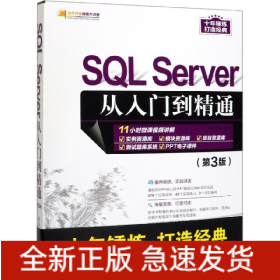 SQLServer从入门到精通(第3版)/软件开发视频大讲堂