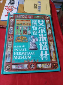 孩子一定要去的博物馆 艾尔米塔什
