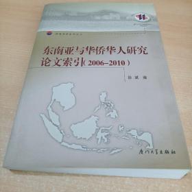 东南亚与华侨华人研究论文索引（2006-2010）