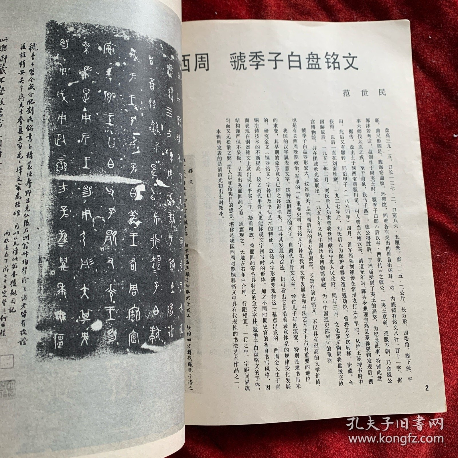 《书法丛刊》杂志，金文汉碑名品专题:虢季子白盘铭文、散氏盘铭文、毛公鼎铭文、秦公㲃铭文、《莱子侯刻石》《三老讳忌日记》《袁安碑》《袁敞碑》《左元异墓石》《封龙山碑》等初探本、《乙瑛碑》《孔宙碑》《曹全碑》《尹宙碑》《张迁碑》（部分），《朝侯小子碑》拓片，《石门颂》（部分）《西狭颂》摩崖刻石拓片，《甘陵相尚府君碑》初拓本，《熹平石经·周易》《池阳令张君碑》残字……（拓片有题解说明）