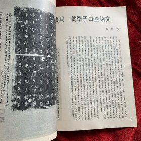 《书法丛刊》杂志，金文汉碑名品专题:虢季子白盘铭文、散氏盘铭文、毛公鼎铭文、秦公㲃铭文、《莱子侯刻石》《三老讳忌日记》《袁安碑》《袁敞碑》《左元异墓石》《封龙山碑》等初探本、《乙瑛碑》《孔宙碑》《曹全碑》《尹宙碑》《张迁碑》（部分），《朝侯小子碑》拓片，《石门颂》（部分）《西狭颂》摩崖刻石拓片，《甘陵相尚府君碑》初拓本，《熹平石经·周易》《池阳令张君碑》残字……（拓片有题解说明）