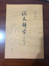 说文解字：附音序、笔画检字