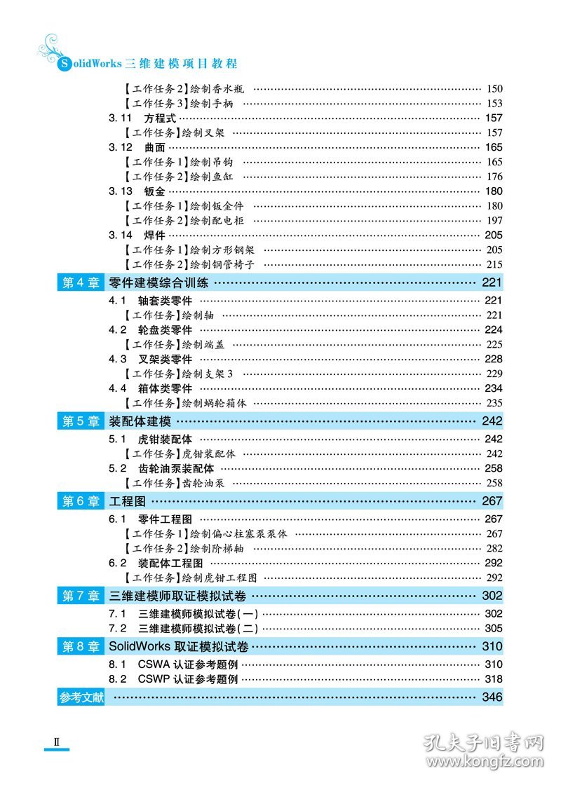 SolidWorks三维建模项目教程 9787113286910