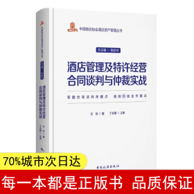 中国饭店协会酒店资产管理丛书--酒店管理及特许经营合同谈判与仲裁实战