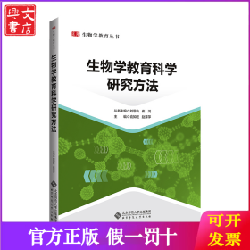 生物学教育科学研究方法