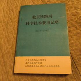 北京铁路局科学技术要事记略，1949--1990