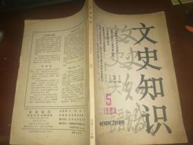 文史知识1984年5期