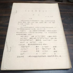（民族语言研究资料）《土家语简志》语法 16开油印本 极稀见