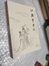 红楼梦学刊2021.5