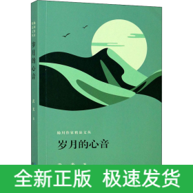 歲月的心音