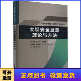 大坝安全监测理论与方法