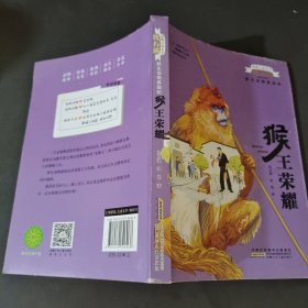 动物小说大王沈石溪野生动物救助站:猴王荣耀