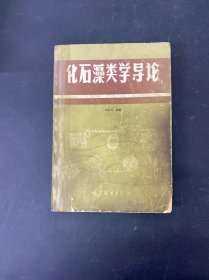 化石藻類學(xué)導(dǎo)論 簽贈本