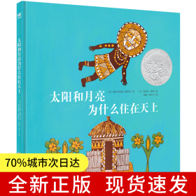 凯迪克银奖绘本：太阳和月亮为什么住在天上（奇想国童书）