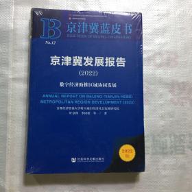京津冀蓝皮书：京津冀发展报告（2022）数字经济助推区域协同发展