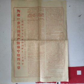 1969年9月30日报纸、人民日报、红旗杂志、解放军报社论庆祝中华人民共和国成立二十周年