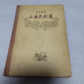 上海民歌选1959