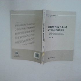 跨越中等收入陷阱 基于政治经济学的路径