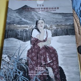 荣宝斋 北京荣宝斋 2010年春季艺术品拍卖会