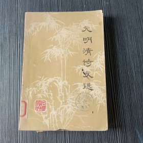 元明清诗文选