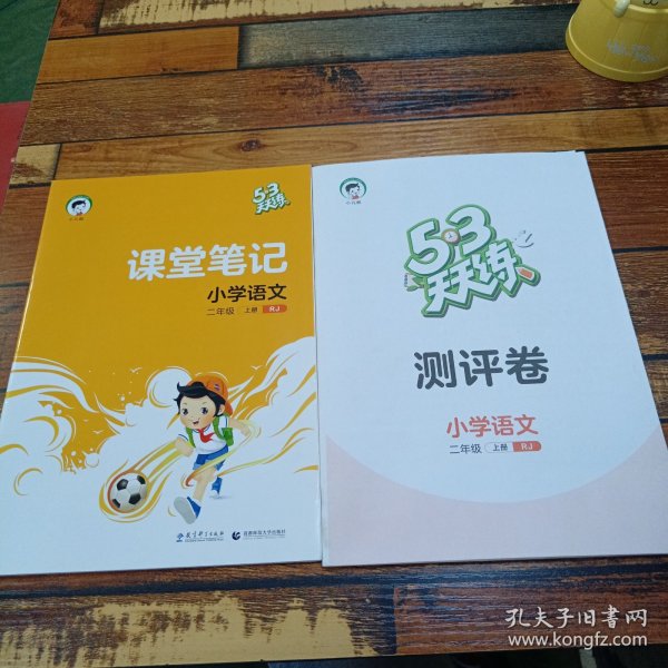 五三天天练课堂笔记小学语文二年级上