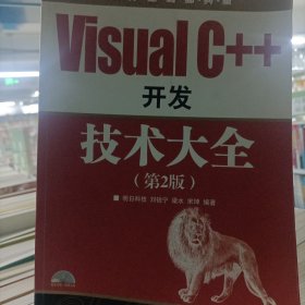 软件工程师典藏：Visual C++开发技术大全（第2版）